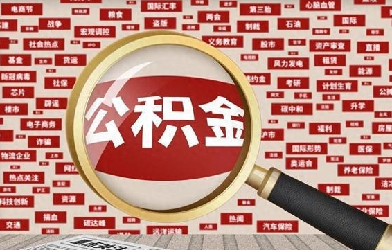 公积金可以提取吗-库尔勒公积金代办平台